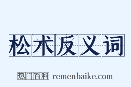 松术反义词是什么意思的图片